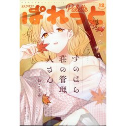 まんが4コマぱれっと 2020年 12月号 [雑誌]