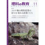 理科の教育 2020年 11月号 [雑誌]
