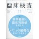 臨床検査 2020年 11月号 [雑誌]