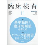 臨床検査 2020年 11月号 [雑誌]
