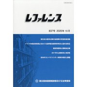 レファレンス 2020年 10月号 [雑誌]