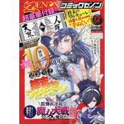 月刊 コミックゼノン 2020年 12月号 [雑誌]