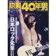 昭和40年男 2020年 12月号 [雑誌]