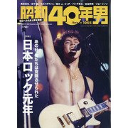 昭和40年男 2020年 12月号 [雑誌]