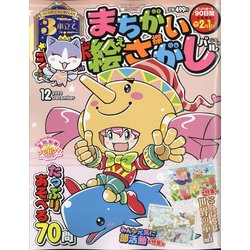 ジャンボまちがい絵さがしパル 2020年 12月号 [雑誌]