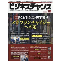 ビジネスチャンス 2020年 12月号 [雑誌]