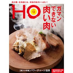 HO(ほ) 2021年 01月号 [雑誌]