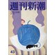 週刊新潮 2020年 11/12号 [雑誌]