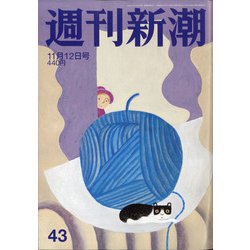 週刊新潮 2020年 11/12号 [雑誌]