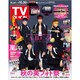 週刊 TVガイド 関東版 2020年 10/30号 [雑誌]
