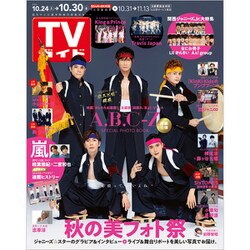 週刊 TVガイド 関東版 2020年 10/30号 [雑誌]