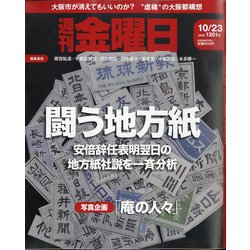 週刊 金曜日 2020年 10/23号 [雑誌]