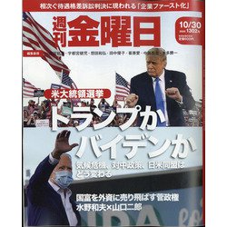 週刊 金曜日 2020年 10/30号 [雑誌]