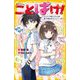 ことばけ!―ツンツンでもふもふな皇子が私のパートナー!?(集英社みらい文庫) [新書]