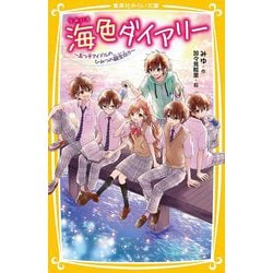 ヨドバシ.com - 海色ダイアリー―五つ子アイドルのひみつの誕生日
