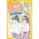 渚くんをお兄ちゃんとは呼ばない―だれよりもそばにいるのに(集英社みらい文庫) [新書]