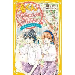 渚くんをお兄ちゃんとは呼ばない―だれよりもそばにいるのに(集英社みらい文庫) [新書]