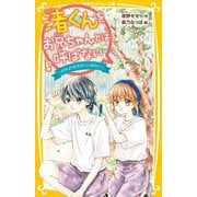 渚くんをお兄ちゃんとは呼ばない―だれよりもそばにいるのに(集英社みらい文庫) [新書]