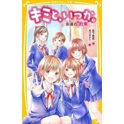 キミと、いつか。―永遠の"約束"(集英社みらい文庫) [新書]