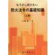 もう少し知りたい防火法令の基礎知識〈上巻〉 [単行本]