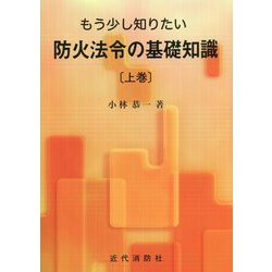 もう少し知りたい防火法令の基礎知識〈上巻〉 [単行本]