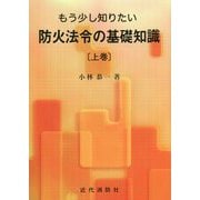 もう少し知りたい防火法令の基礎知識〈上巻〉 [単行本]