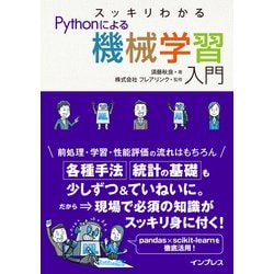 スッキリわかるPythonによる機械学習入門 [単行本]