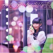 みんな迷子/あたらしいわたし