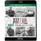 躍進 第3巻[BD]－大石和太郎写真作品スライドショー（ビコム鉄道写真集BDシリーズ） [磁性媒体など]