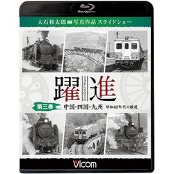 躍進 第3巻[BD]－大石和太郎写真作品スライドショー（ビコム鉄道写真集BDシリーズ） [磁性媒体など]