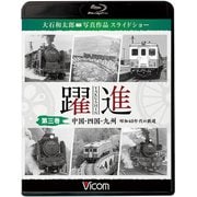 躍進 第3巻[BD]－大石和太郎写真作品スライドショー（ビコム鉄道写真集BDシリーズ） [磁性媒体など]