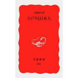 クジラと日本人(岩波新書) [新書]