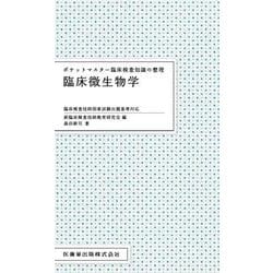 ポケットマスター臨床検査知識の整理臨床微生物学－臨床検査技師国家試験出題基準対応 [全集叢書]