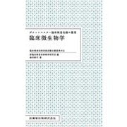 ポケットマスター臨床検査知識の整理臨床微生物学－臨床検査技師国家試験出題基準対応 [全集叢書]