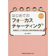 はじめてのフォーカスチャーティング―情報開示とケアの質を高める精神科看護記録の実際 第2版 [単行本]