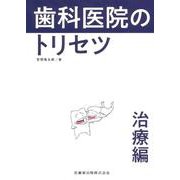 歯科医院のトリセツ 治療編 [単行本]