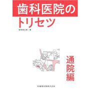 歯科医院のトリセツ 通院編 [単行本]