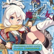 ゴシックは魔法乙女 キャラクターソングCD アンゼリカ 「幻影閃光忍法帖」