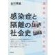 感染症と隔離の社会史―避病院の日本近代を読む [単行本]