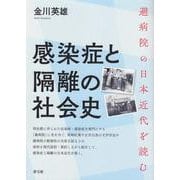 感染症と隔離の社会史―避病院の日本近代を読む [単行本]