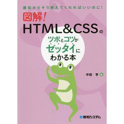 図解!HTML&CSSのツボとコツがゼッタイにわかる本 [単行本]
