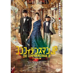 コンフィデンスマンJP プリンセス編 [DVD]