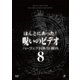 ほんとにあった!呪いのビデオ パーフェクトDVD-BOX8 [DVD]