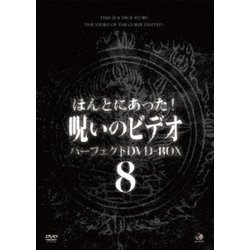 ほんとにあった!呪いのビデオ パーフェクトDVD-BOX8 [DVD]