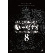 ほんとにあった!呪いのビデオ パーフェクトDVD-BOX8