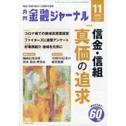 金融ジャーナル 2020年 11月号 [雑誌]