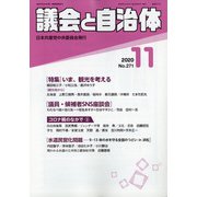 議会と自治体 2020年 11月号 [雑誌]