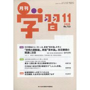 月刊 学習 2020年 11月号 [雑誌]