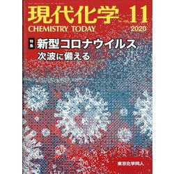 現代化学 2020年 11月号 [雑誌]
