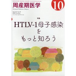 周産期医学 2020年 10月号 [雑誌]